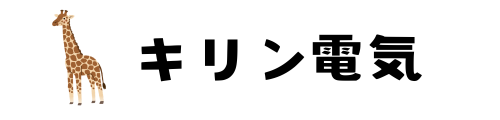キリン電気｜太陽光発電｜ソーラー｜蓄電池｜電気工事｜自家消費｜自家発電｜オフグリッド｜野立て｜SDGS｜非常用電源｜再生可能エネルギー｜グリーントランスフォーメーション｜脱炭素｜再エネ｜卒FIT｜BCP対策